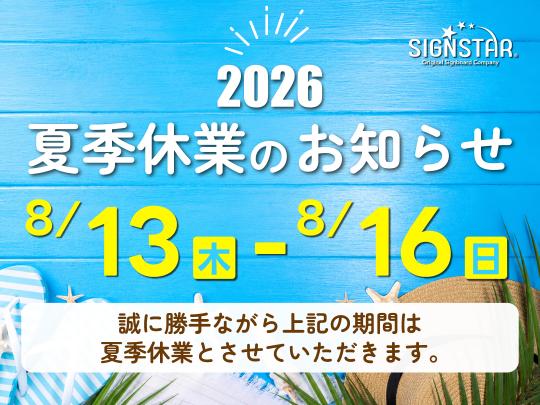 夏季休業のお知らせ