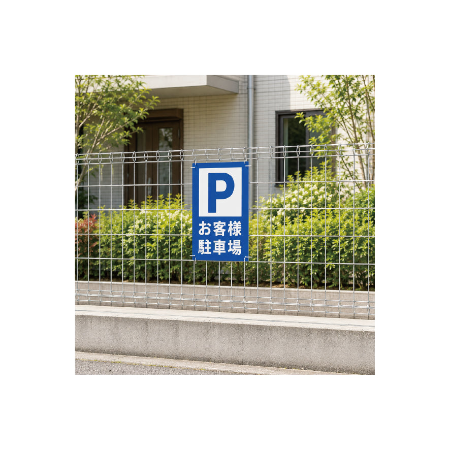 お客様駐車場　看板　プレート　300　450　アルミ複合板　フェンス