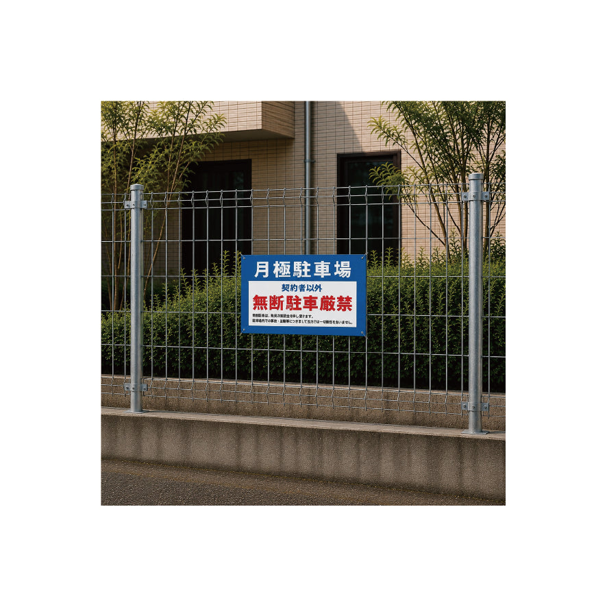 月極駐車場　看板　プレート　300　450　アルミ複合板　フェンス