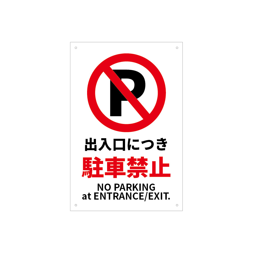 出入口　駐停車　禁止　看板　プレート　300　450　アルミ複合板　フェンス