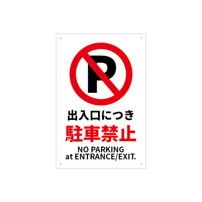 出入口　駐停車　禁止　看板　プレート　300　450　アルミ複合板　フェンス