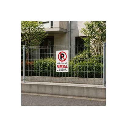出入口　駐停車　禁止　看板　プレート　300　450　アルミ複合板　フェンス