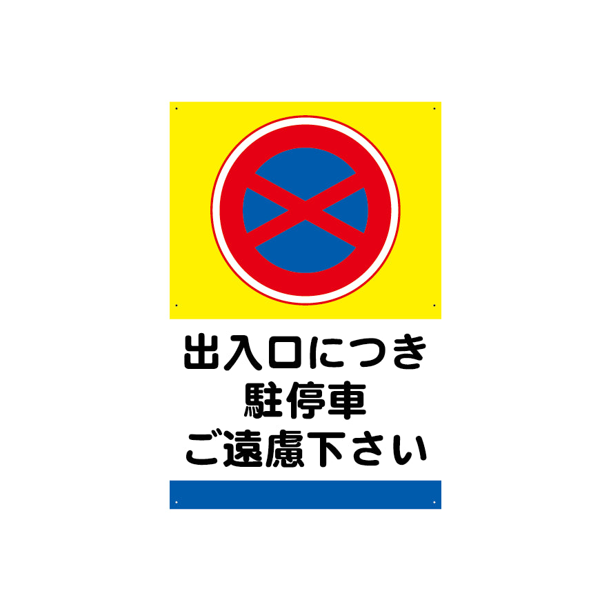 出入口　駐停車　禁止　看板　プレート　600　900　アルミ複合板　フェンス