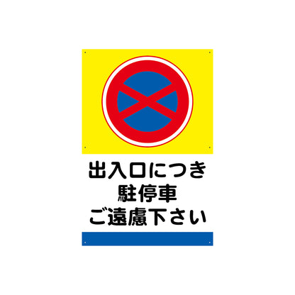 出入口　駐停車　禁止　看板　プレート　600　900　アルミ複合板　フェンス