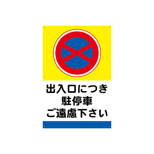 出入口　駐停車　禁止　看板　プレート　600　900　アルミ複合板　フェンス