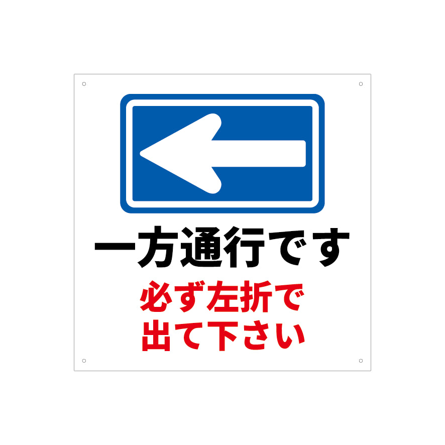 一方通行　左折　看板　プレート　450　450　アルミ複合板　フェンス