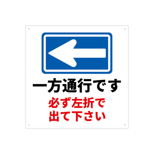 一方通行　左折　看板　プレート　450　450　アルミ複合板　フェンス