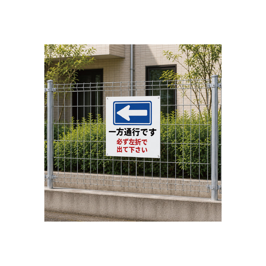 一方通行　左折　看板　プレート　450　450　アルミ複合板　フェンス