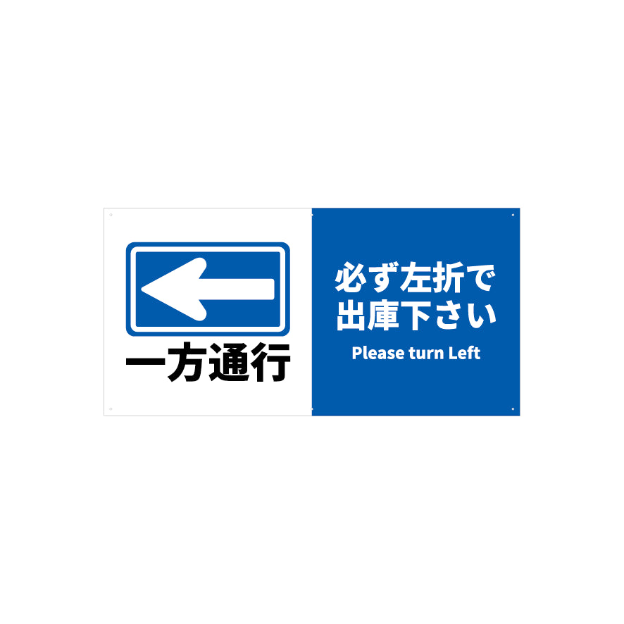 一方通行　左折　看板　プレート　900　450　アルミ複合板　フェンス