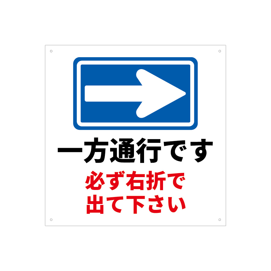 一方通行　右折　看板　プレート　450　450　アルミ複合板　フェンス