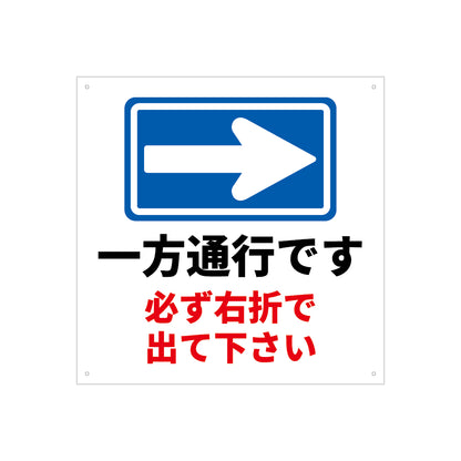 一方通行　右折　看板　プレート　450　450　アルミ複合板　フェンス