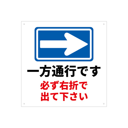 一方通行　右折　看板　プレート　450　450　アルミ複合板　フェンス