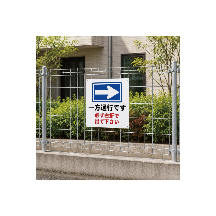 一方通行　右折　看板　プレート　450　450　アルミ複合板　フェンス