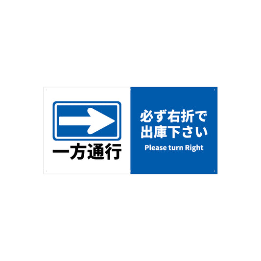 一方通行　右折　看板　プレート　900　450　アルミ複合板　フェンス