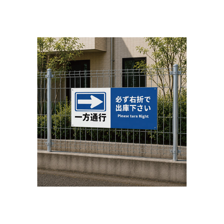 一方通行　右折　看板　プレート　900　450　アルミ複合板　フェンス