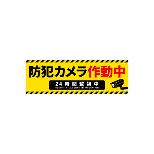 防犯カメラ　看板　プレート　300　100　アルミ複合板　フェンス