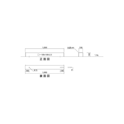 車止め　図面　1000　100　スチール　亜鉛メッキ