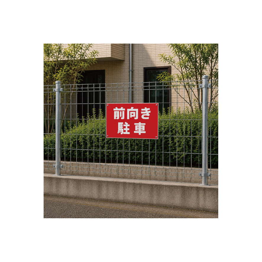 前向き駐車　看板　プレート　300　450　アルミ複合板　フェンス