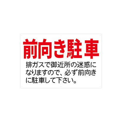前向き駐車　看板　プレート　900　450　アルミ複合板　フェンス