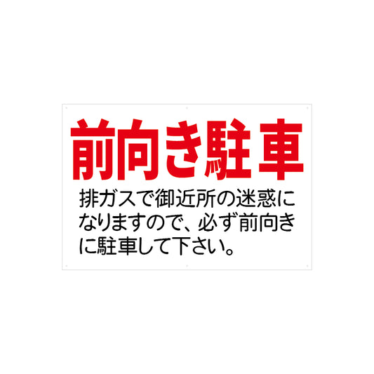 前向き駐車　看板　プレート　900　450　アルミ複合板　フェンス