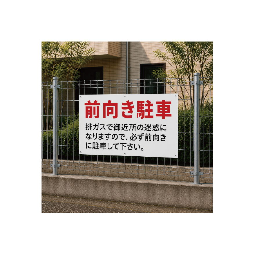 前向き駐車　看板　プレート　900　450　アルミ複合板　フェンス