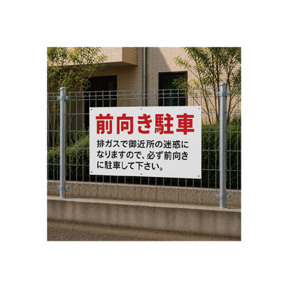 前向き駐車　看板　プレート　900　450　アルミ複合板　フェンス