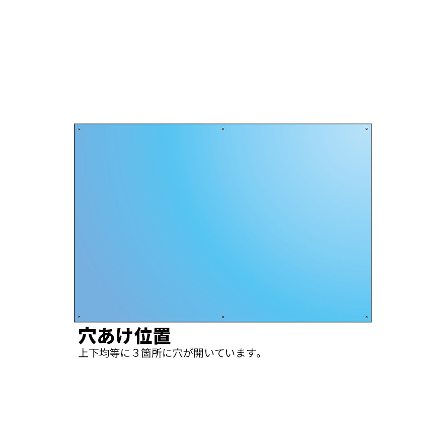 看板　穴あけ　位置