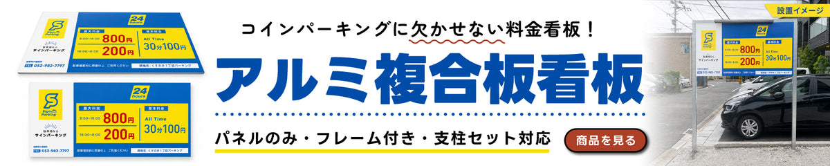 看板　スライダー　アルミ複合板